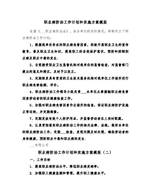 职业病防治工作计划和实施方案模版(二篇)