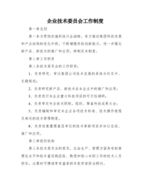 企业技术委员会工作制度