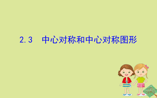 2020版八年级数学下册 第2章 四边形 2.3 中心对称和中心对称图形课件 (新版)湘教版