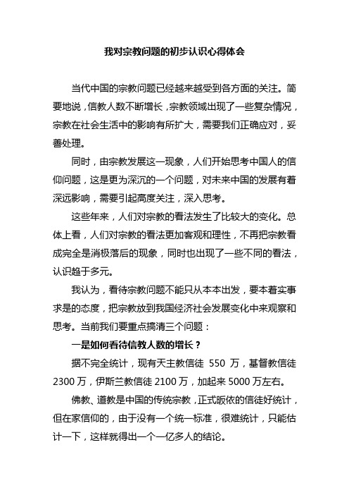 我对宗教问题的初步认识心得体会