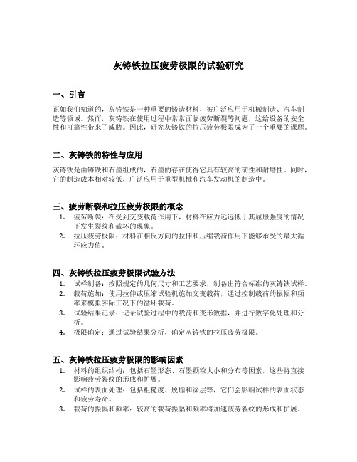 灰铸铁拉压疲劳极限的试验研究