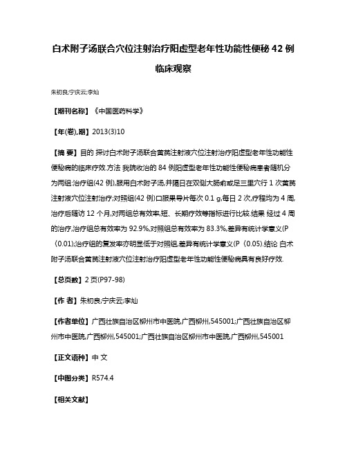 白术附子汤联合穴位注射治疗阳虚型老年性功能性便秘42例临床观察