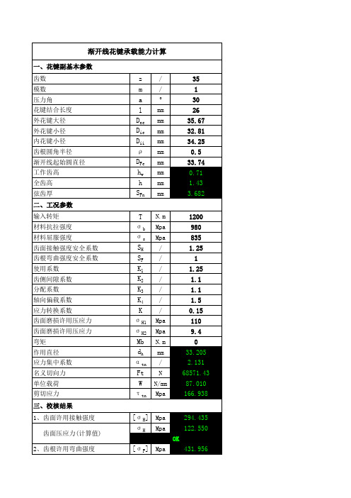 渐开线花键强度校核(完整计算)