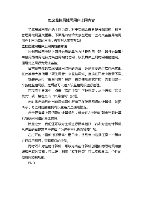 怎么监控局域网用户上网内容