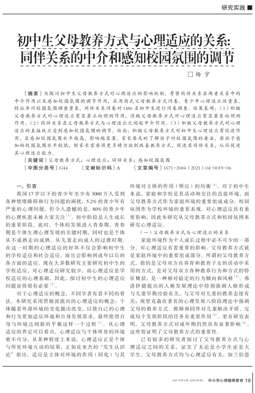 初中生父母教养方式与心理适应的关系同伴关系的中介和感知校园氛围的调节