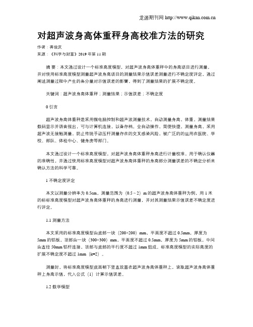 对超声波身高体重秤身高校准方法的研究