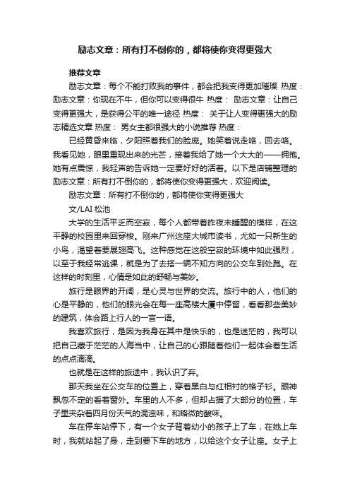 励志文章：所有打不倒你的，都将使你变得更强大