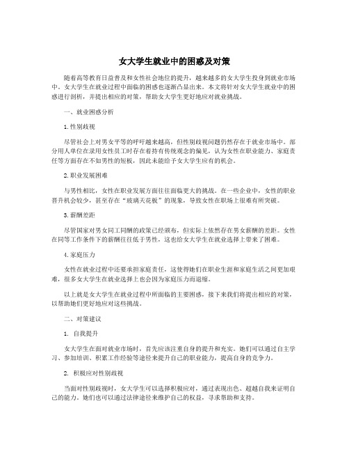 女大学生就业中的困惑及对策