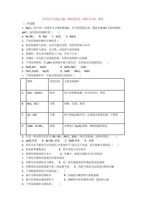 中考化学专项复习题：物质的鉴别、推断与分离、提纯