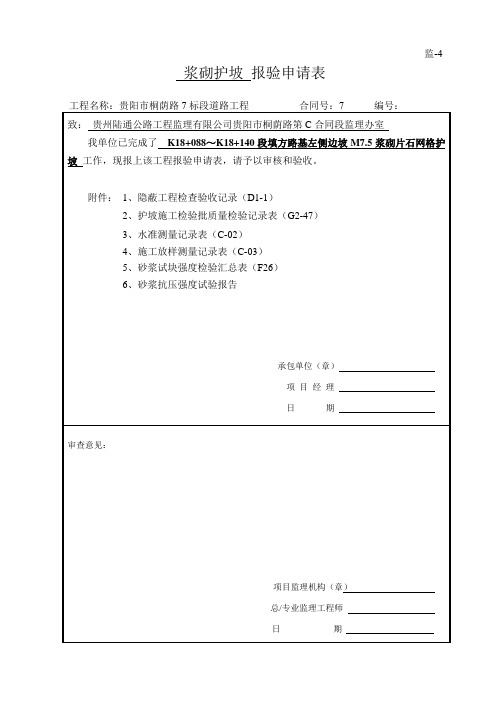 护坡隐蔽验收记录