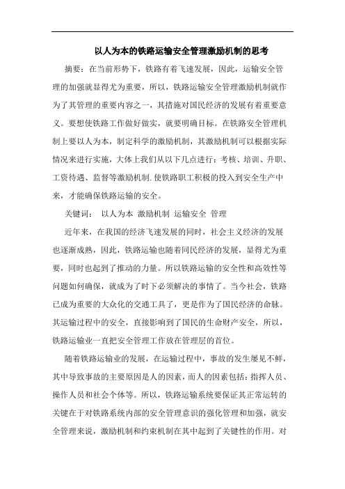 以人为本的铁路运输安全管理激励机制的思考