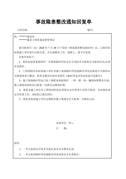 事故隐患整改通知回复单