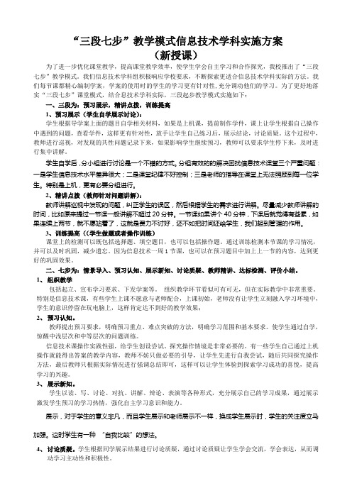 信息技术三段七步课堂教学结构模式实施方案1