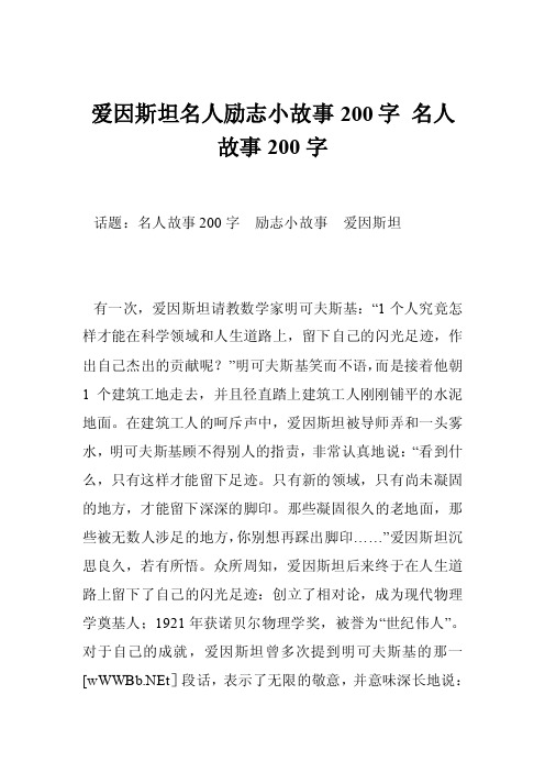 爱因斯坦名人励志小故事200字名人故事200字