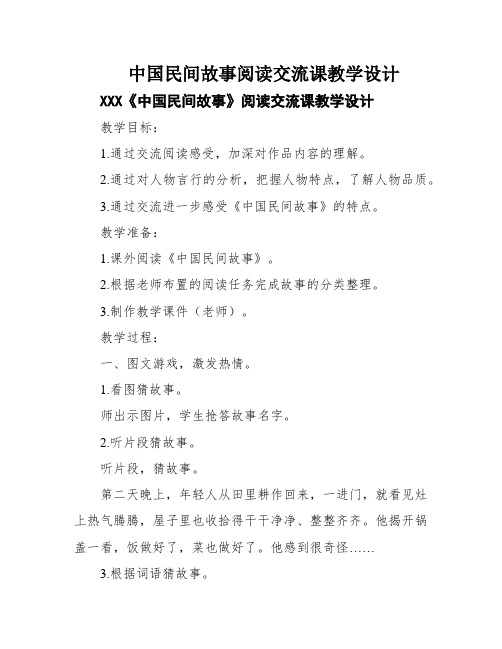 中国民间故事阅读交流课教学设计