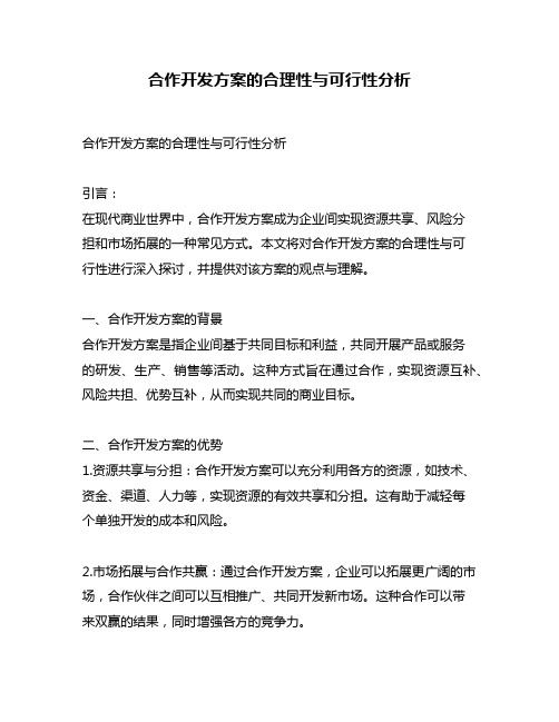 合作开发方案的合理性与可行性分析