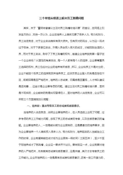 三个举措从根源上解决员工跳槽问题