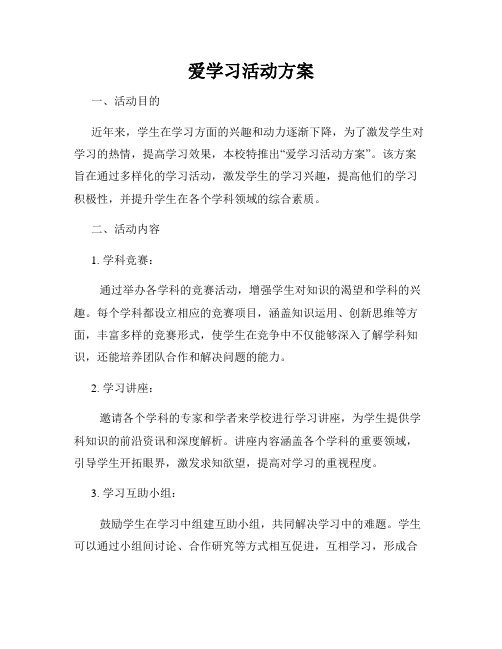 爱学习活动方案