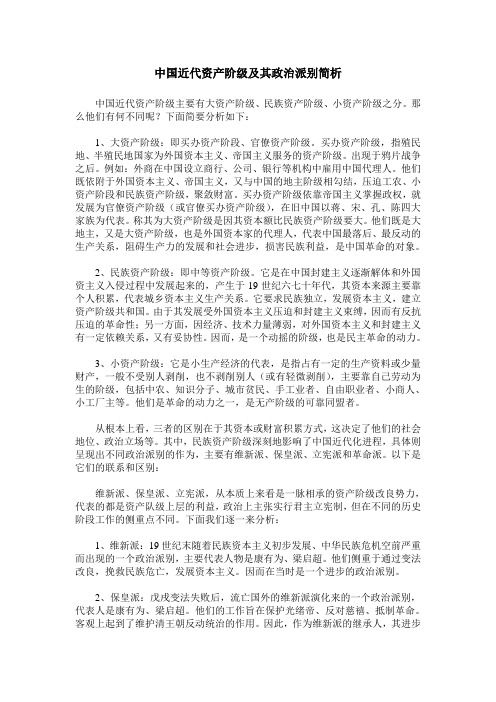 中国近代资产阶级及其政治派别简析