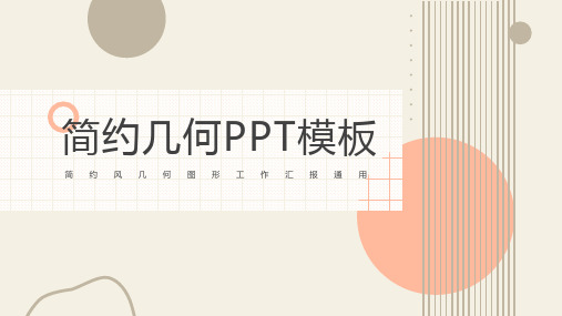 简约几何工作汇报PPT模板