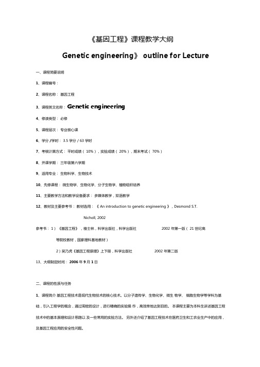 基因工程课程简介