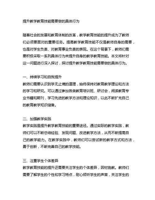 提升教学教育技能需要做的具体行为