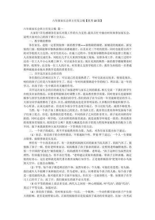 六年级家长会班主任发言稿【优秀10篇】