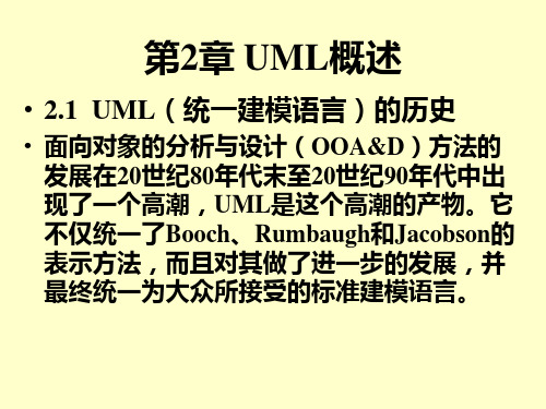 第二章UML的概述