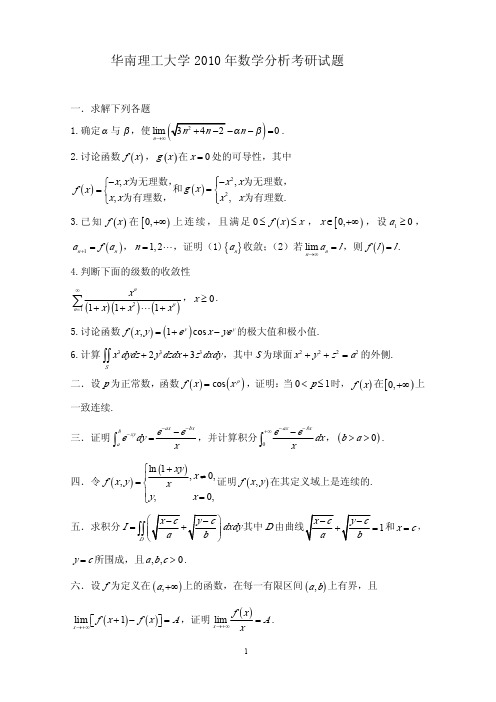 华南理工大学2010年数学分析考研试题及解答