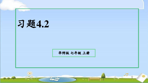 2024年秋新华师大版七年级上册数学教学课件 第4章 相交线与平行线 4.2 平行线 习题 4.2