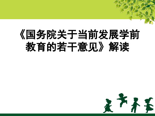 第3章：《国务院关于当前发展学前教育的若干意见》解读