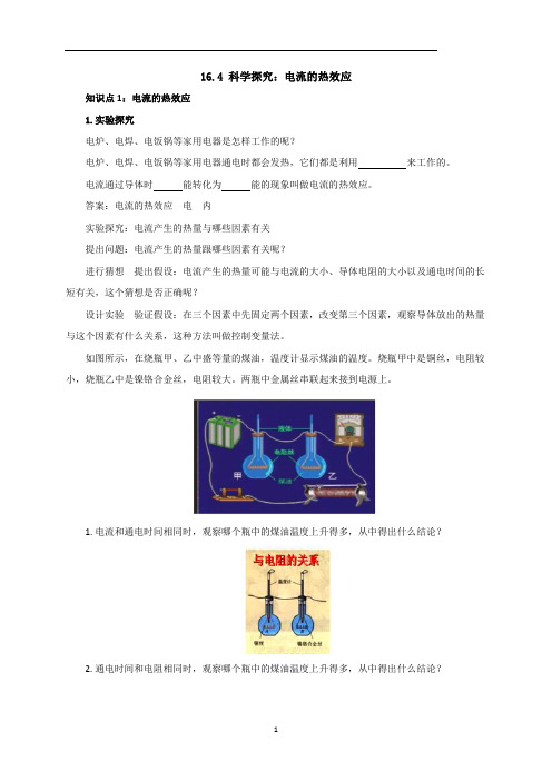 16.4《科学探究：电流的热效应》导学案