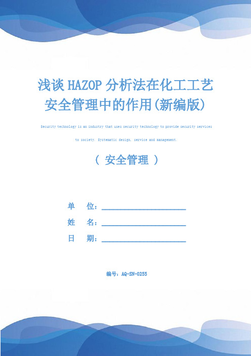 浅谈HAZOP分析法在化工工艺安全管理中的作用(新编版)