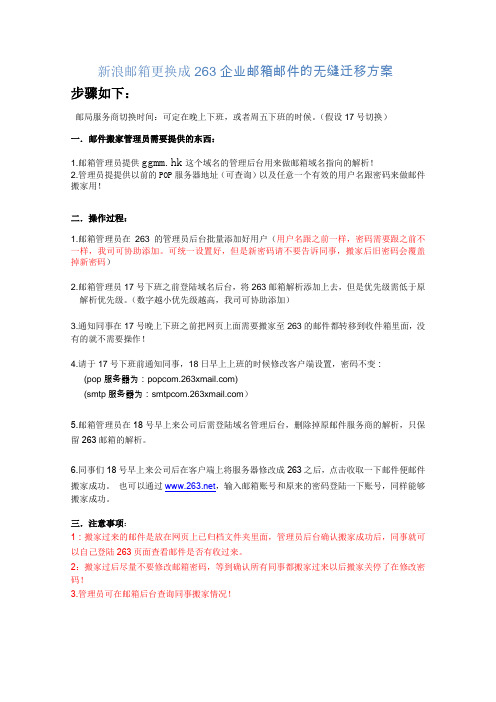 新浪邮箱转263邮箱搬家流程------案例