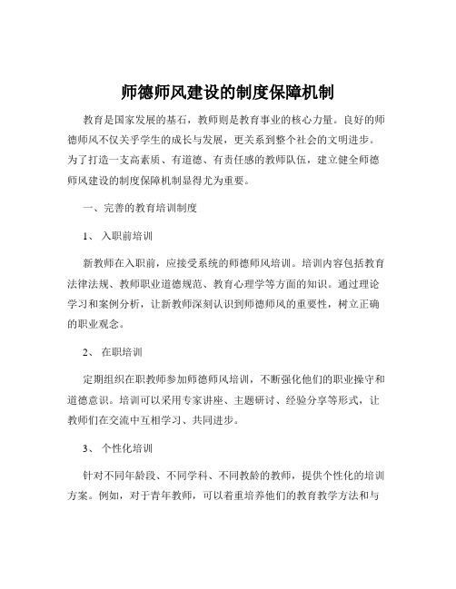 师德师风建设的制度保障机制