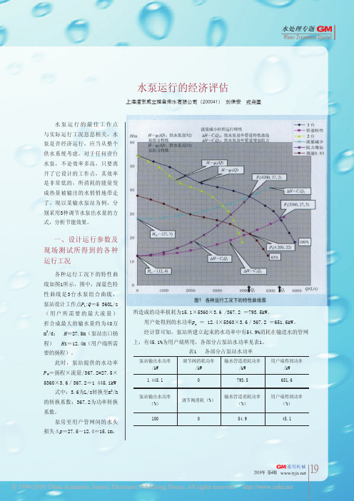 泵站水泵运行的经济评估