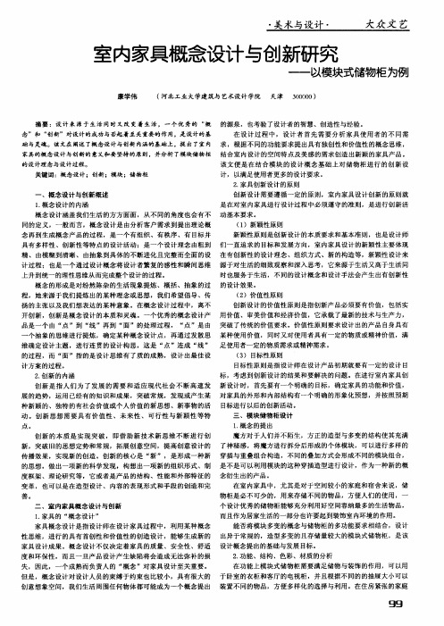 室内家具概念设计与创新研究——以模块式储物柜为例