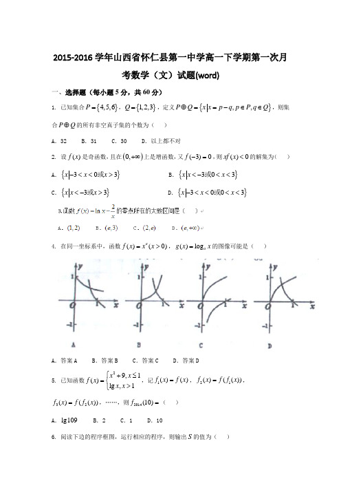 2015-2016学年山西省怀仁县第一中学高一下学期第一次月考数学(文)试题(word)