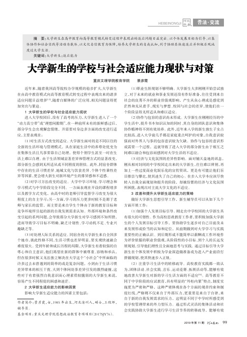 大学新生的学校与社会适应能力现状与对策