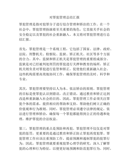 对罪犯管理总结汇报