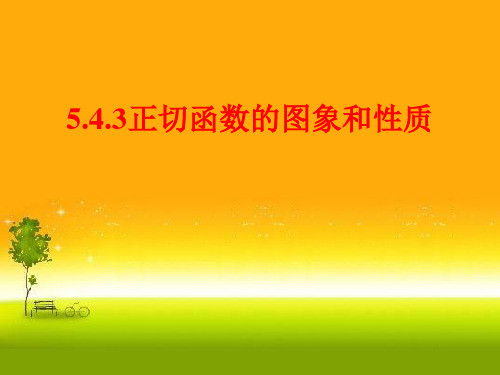 人教版高中数学新教材必修第一册课件：5.4.3正切函数的图象及性质