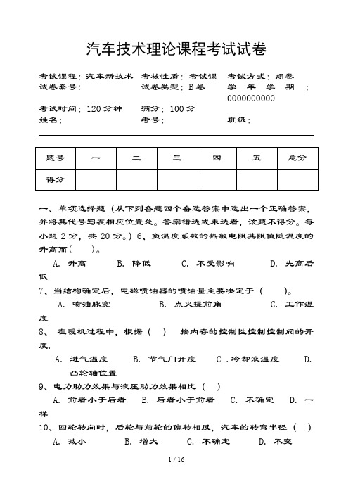 汽车新技术试题A剖析