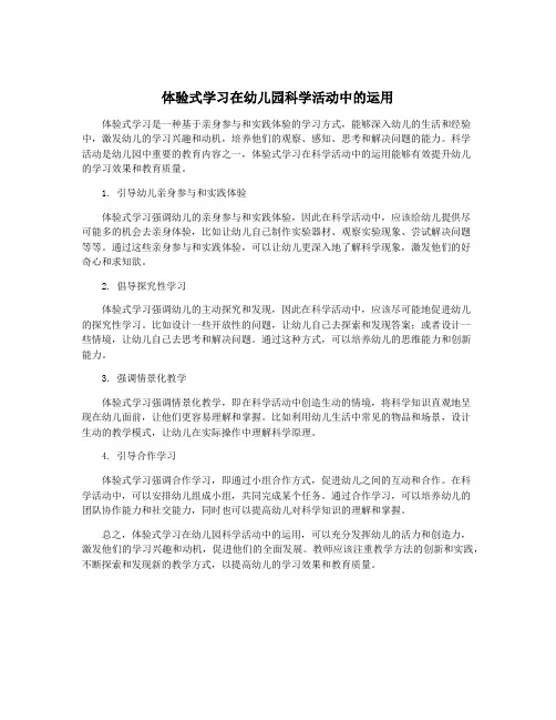 体验式学习在幼儿园科学活动中的运用