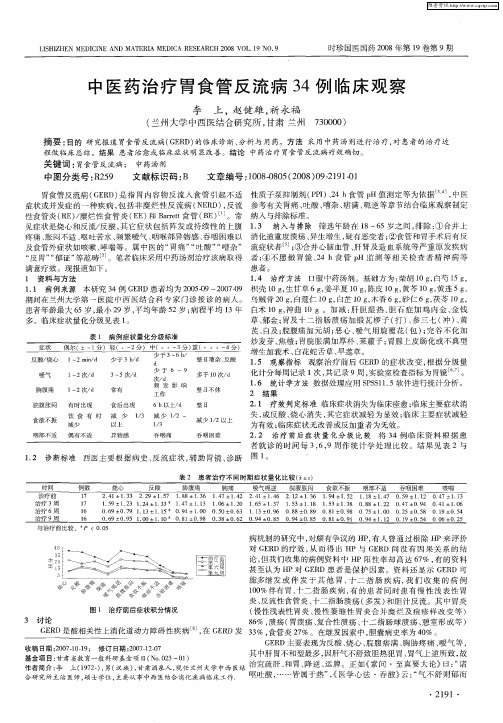 中医药治疗胃食管反流病34例临床观察