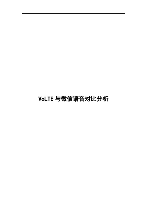 VoLTE业务与微信语音对比分析