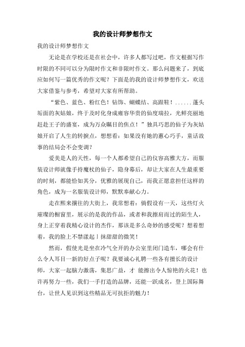 我的设计师梦想作文