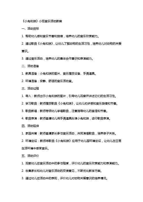 《小兔和狼》小班音乐活动教案