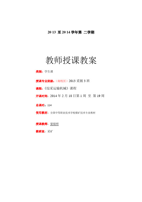 教案梁银师教案南区学生13级《综采运输机械》第15周教案3次6节