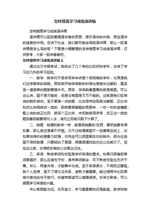 怎样提高学习成绩演讲稿