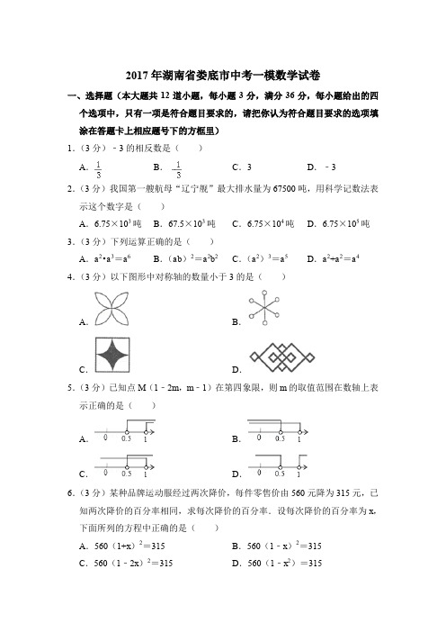 2017年湖南省娄底市中考数学一模试卷带解析答案